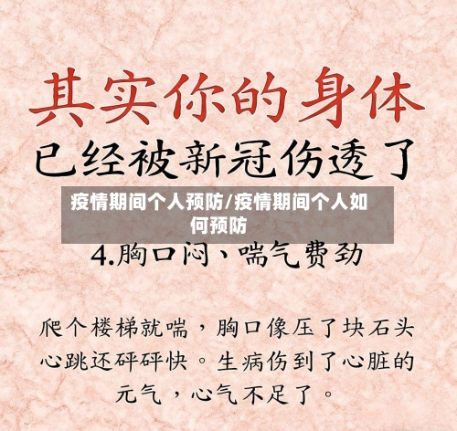 疫情期间个人预防/疫情期间个人如何预防-第2张图片
