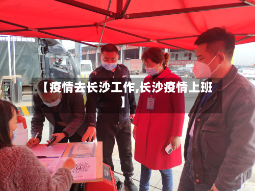 【疫情去长沙工作,长沙疫情上班】