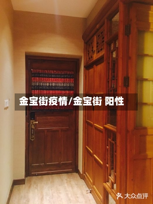 金宝街疫情/金宝街 阳性