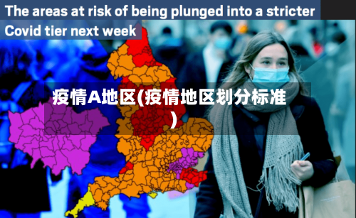 疫情A地区(疫情地区划分标准)