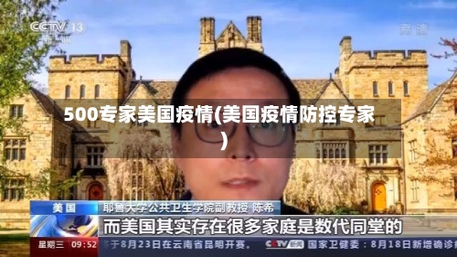 500专家美国疫情(美国疫情防控专家)