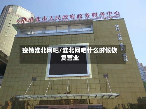 疫情淮北网吧/淮北网吧什么时候恢复营业