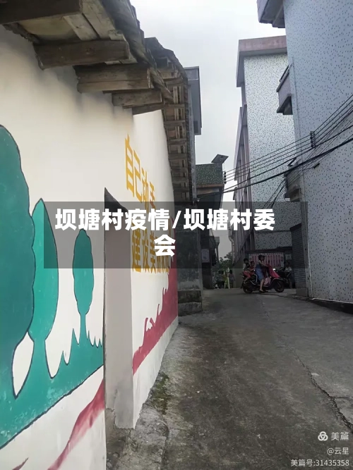 坝塘村疫情/坝塘村委会