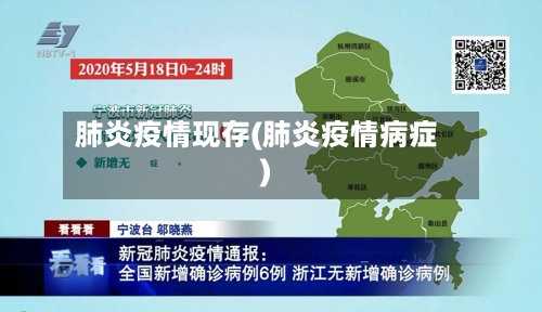 肺炎疫情现存(肺炎疫情病症)