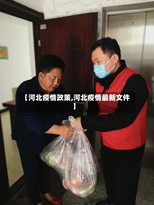 【河北疫情政策,河北疫情最新文件】-第2张图片