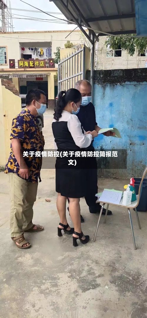 关于疫情防控(关于疫情防控简报范文)