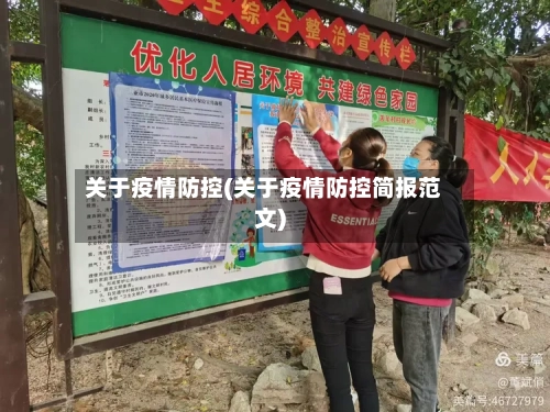 关于疫情防控(关于疫情防控简报范文)-第2张图片