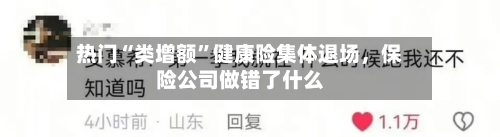 热门“类增额”健康险集体退场	，保险公司做错了什么-第2张图片