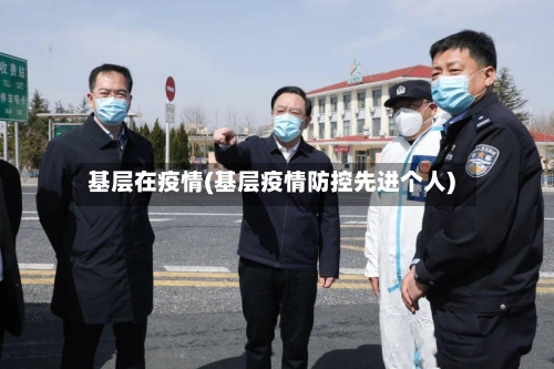 基层在疫情(基层疫情防控先进个人)