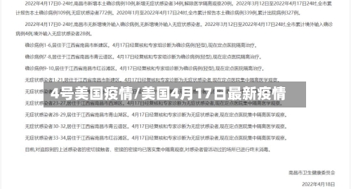 4号美国疫情/美国4月17日最新疫情