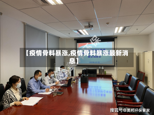 【疫情骨料暴涨,疫情骨料暴涨最新消息】-第3张图片