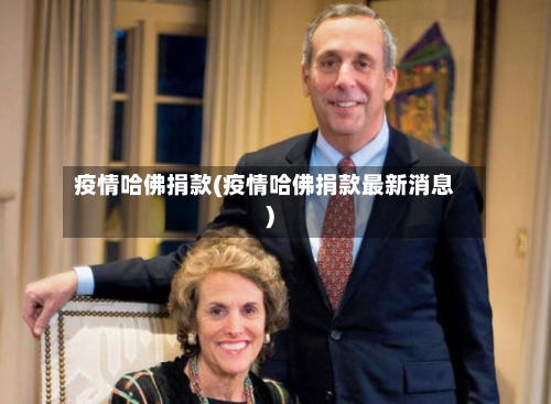 疫情哈佛捐款(疫情哈佛捐款最新消息)-第2张图片