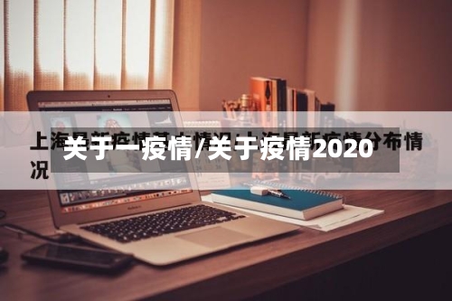 关于一疫情/关于疫情2020