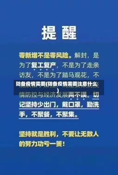 防备疫情需要(防备疫情需要注意什么)-第3张图片