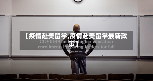 【疫情赴美留学,疫情赴美留学最新政策】-第2张图片