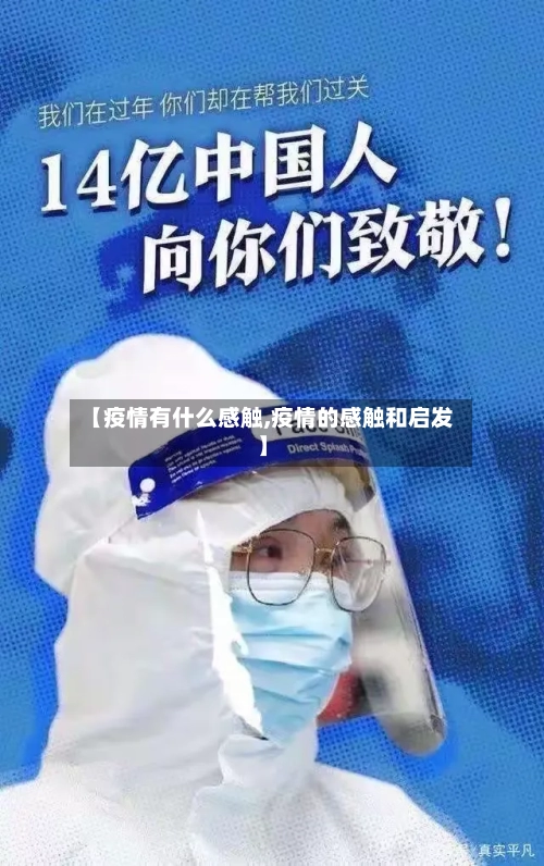 【疫情有什么感触,疫情的感触和启发】