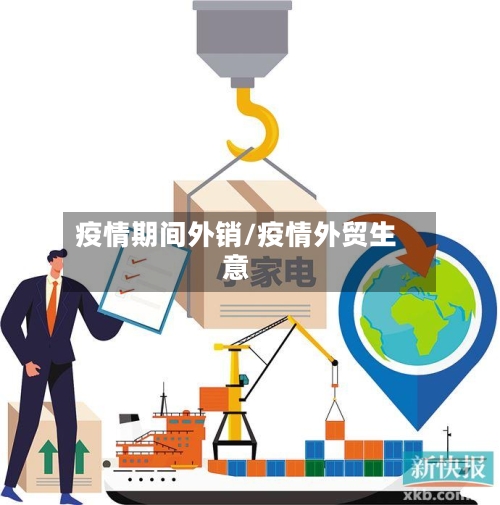 疫情期间外销/疫情外贸生意-第2张图片