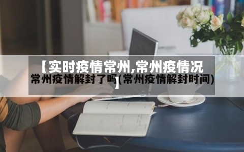 【实时疫情常州,常州疫情况】-第2张图片