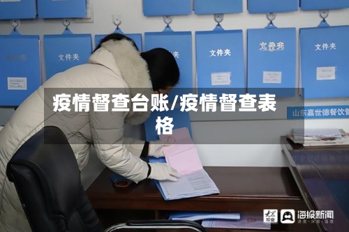 疫情督查台账/疫情督查表格