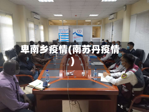 卑南乡疫情(南苏丹疫情)