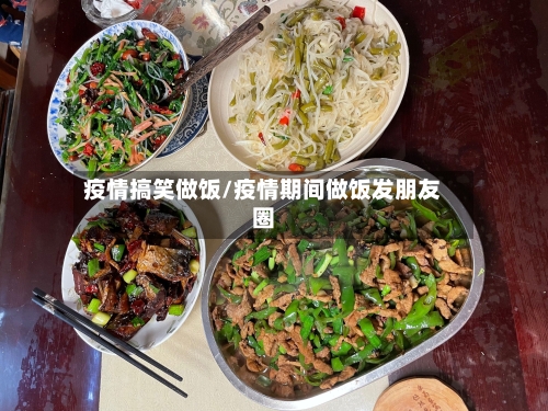 疫情搞笑做饭/疫情期间做饭发朋友圈-第2张图片