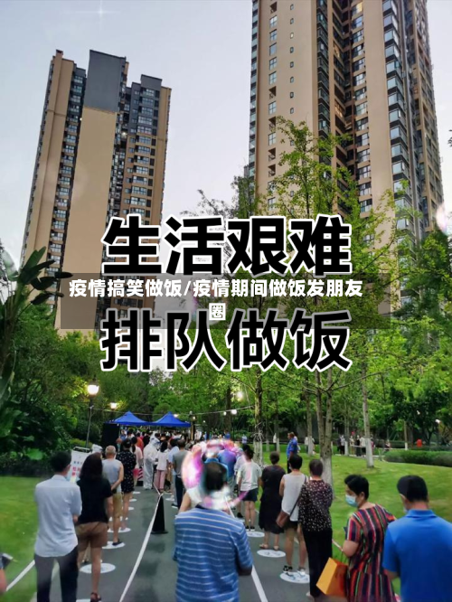 疫情搞笑做饭/疫情期间做饭发朋友圈