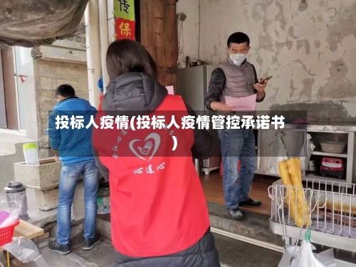 投标人疫情(投标人疫情管控承诺书)-第2张图片