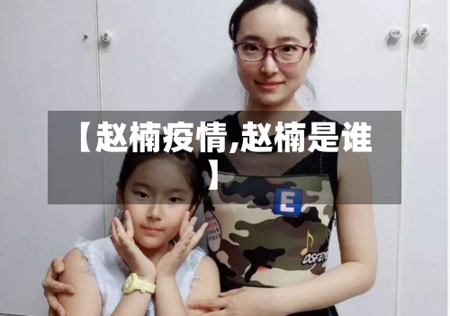 【赵楠疫情,赵楠是谁】-第2张图片