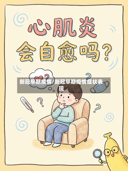 新冠早期疫情/新冠早期疫情症状表现