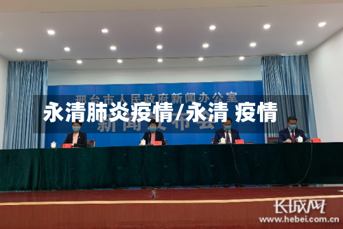 永清肺炎疫情/永清 疫情-第2张图片