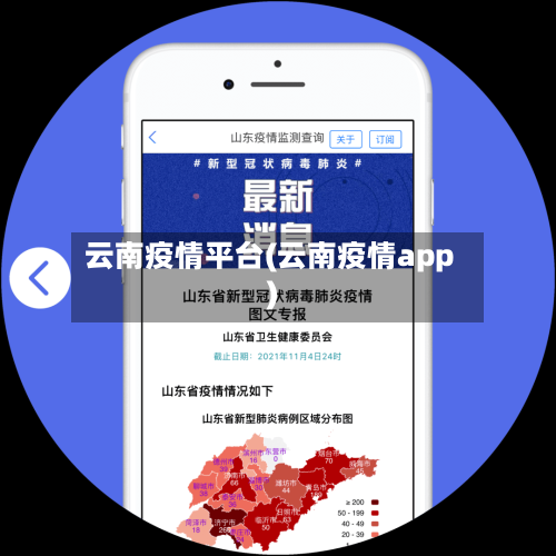 云南疫情平台(云南疫情app)