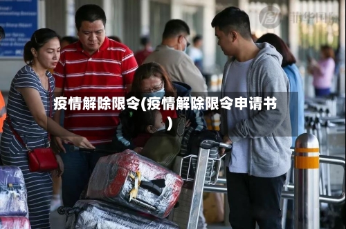 疫情解除限令(疫情解除限令申请书)-第2张图片