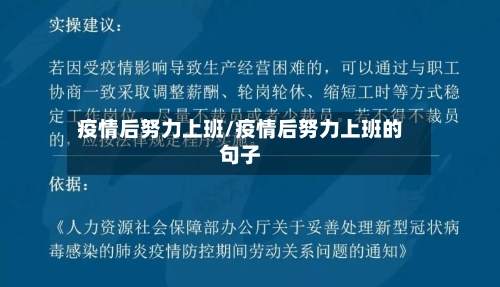 疫情后努力上班/疫情后努力上班的句子-第3张图片