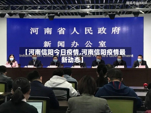 【河南信阳今日疫情,河南信阳疫情最新动态】