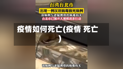 疫情如何死亡(疫情 死亡)-第2张图片