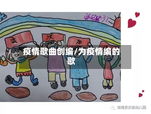 疫情歌曲创编/为疫情编的歌