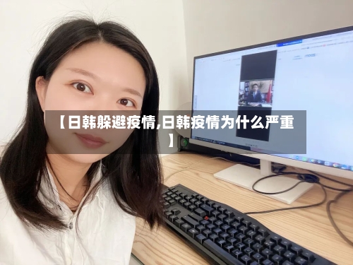 【日韩躲避疫情,日韩疫情为什么严重】-第2张图片