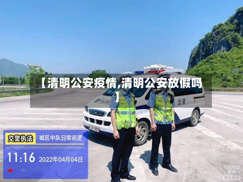 【清明公安疫情,清明公安放假吗】-第3张图片