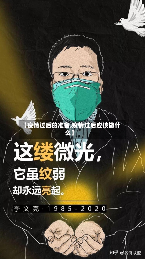 【疫情过后的准备,疫情过后应该做什么】-第2张图片