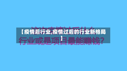 【疫情后行业,疫情过后的行业新格局】