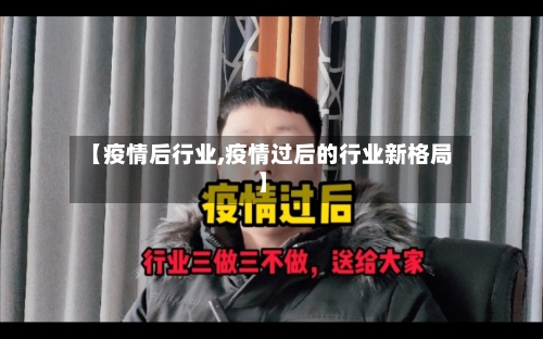 【疫情后行业,疫情过后的行业新格局】-第3张图片