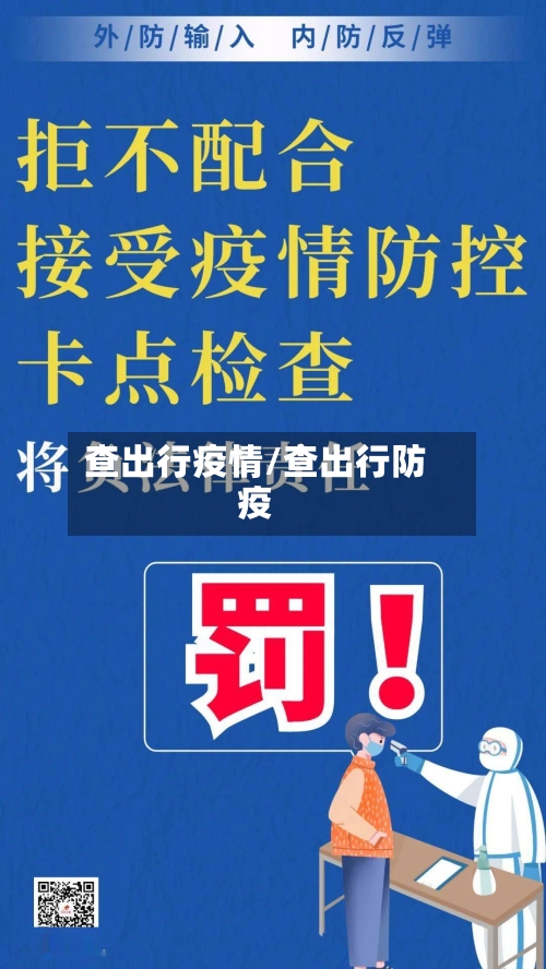查出行疫情/查出行防疫