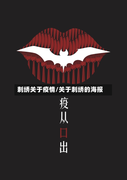 刺绣关于疫情/关于刺绣的海报-第2张图片