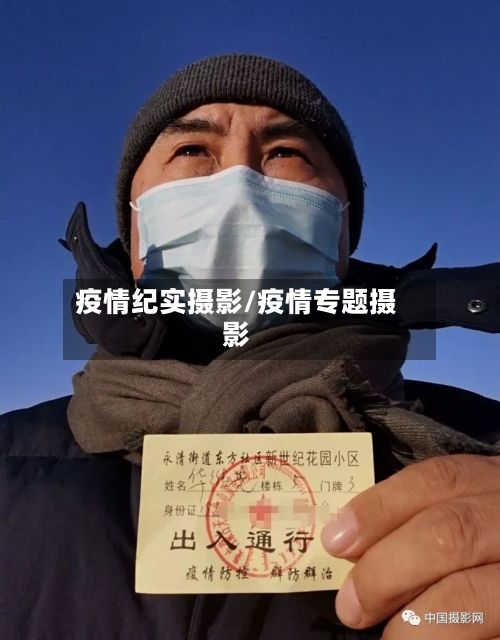 疫情纪实摄影/疫情专题摄影