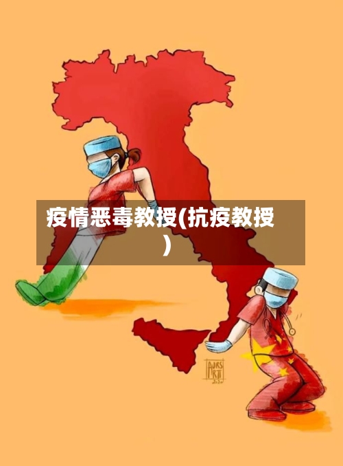 疫情恶毒教授(抗疫教授)-第3张图片