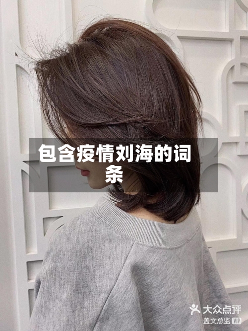 包含疫情刘海的词条