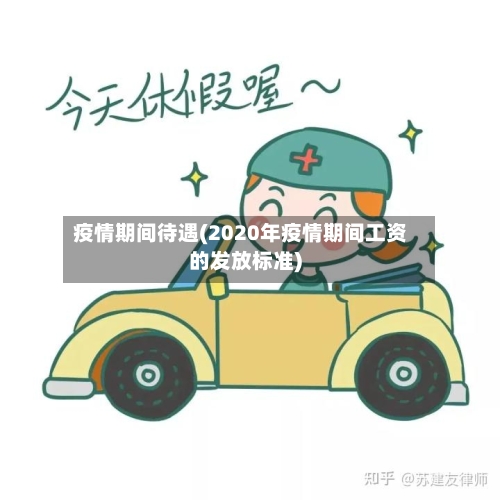 疫情期间待遇(2020年疫情期间工资的发放标准)-第2张图片