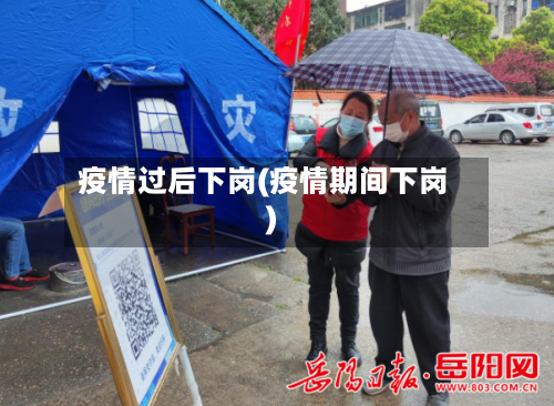疫情过后下岗(疫情期间下岗)-第2张图片