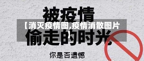 【消灭疫情图,疫情消散图片】