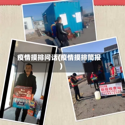 疫情摸排问话(疫情摸排简报)-第2张图片
